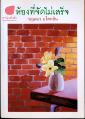 ห้องที่จัดไม่เสร็จ รูปที่ 1
