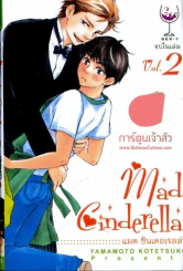 Mad Cinderella แมด ซินเดอรเรลล่า รูปที่ 1