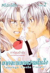 ยากจะบอกความในใจ เล่ม 2 รูปที่ 1