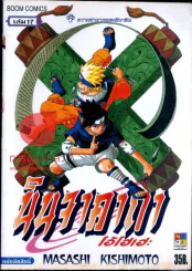 นินจาคาถา โอ้โฮเฮะ เล่ม 17 รูปที่ 1