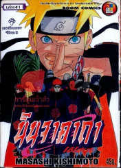 นินจาคาถา โอ้โฮเฮะ เล่ม 41 รูปที่ 1