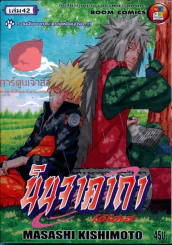 นินจาคาถา โอ้โฮเฮะ เล่ม 42 รูปที่ 1