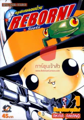 Reborn รีบอร์น ครูพิเศษจอมป่วน เล่ม 1 รูปที่ 1