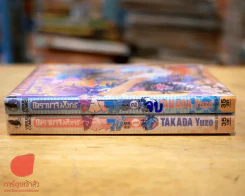 โดรามาจิ มังกร อลเวง 2 เล่มจบ รูปที่ 2