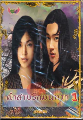 คำสาปรักมนทวา เล่ม 2 รูปที่ 1