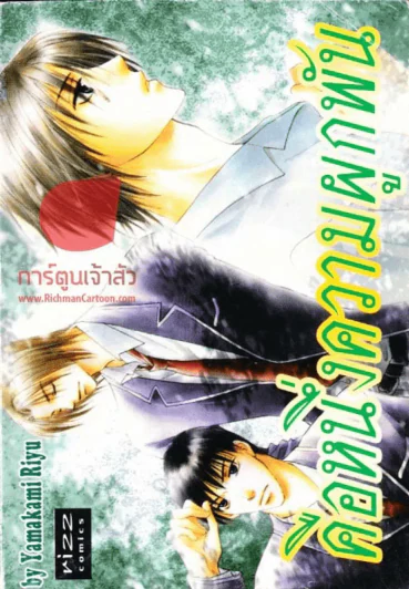 คือหนึ่งความผูกพัน รูปที่ 1