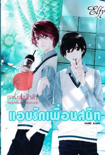 แอบรักเพื่อนสนิท รูปที่ 1