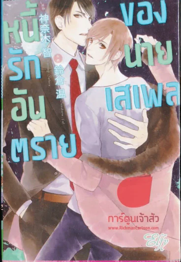 หนี้รักอันตรายของนายเสเพล รูปที่ 1