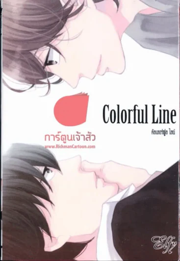 Colorful Line รูปที่ 1
