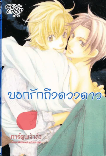บอกรักถึงดวงดาว รูปที่ 1