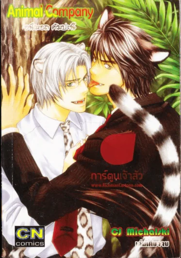 Animal Company อนิมอล คัมปะนี รูปที่ 1