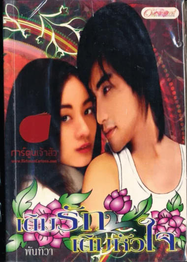 เติมรักเติมหัวใจ รูปที่ 1