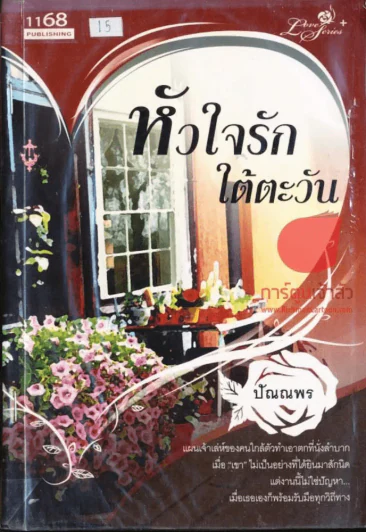 หัวใจรักใต้ตะวัน รูปที่ 1