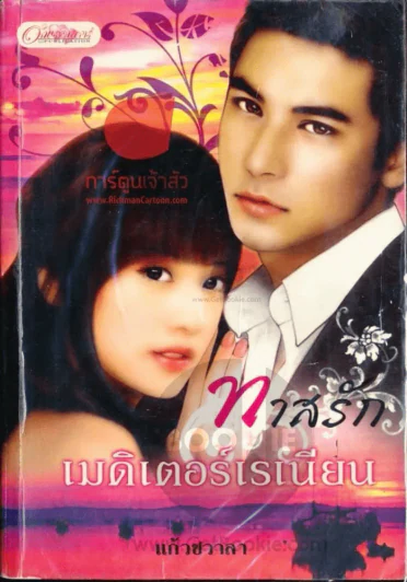 ทาสรักเมดิเตอร์เรเนียน รูปที่ 1