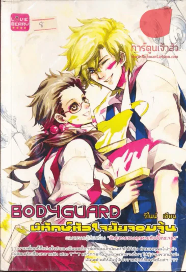 Bodyguard พิทักษ์หัวใจยัยจอมจุ้น รูปที่ 1