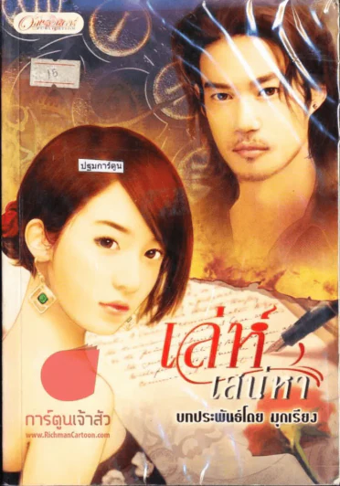 เล่ห์เสน่หา รูปที่ 1