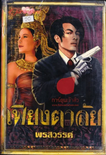 เพียงตาลัย รูปที่ 1