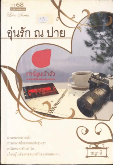 อุ่นรัก ณ ปาย รูปที่ 1
