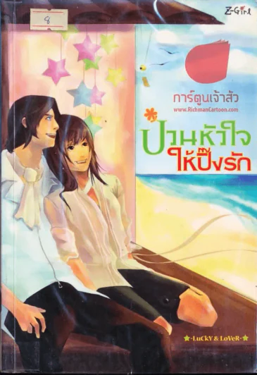 ป่วนหัวใจให้ปิ๊งรัก รูปที่ 1
