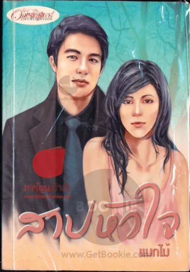 สาปหัวใจ รูปที่ 1