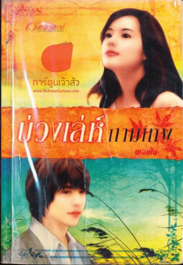 บ่วงเล่ห์กามเทพ รูปที่ 1