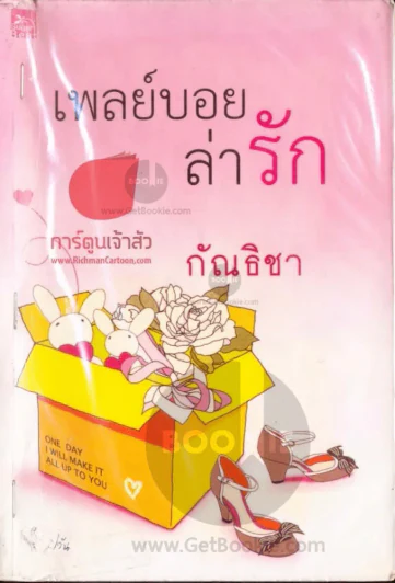 เพลย์บอยล่ารัก รูปที่ 1
