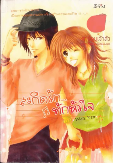 สะกิดรักทักหัวใจ รูปที่ 1