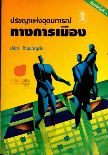 ปรัชญาทางการเมือง รูปที่ 1