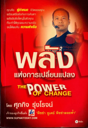 The Power Of Change พลังแห่งการเปลี่ยนแปลง รูปที่ 1