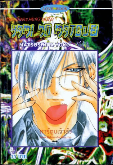 สายเลือดแห่งความมืด เล่ม 3 รูปที่ 1