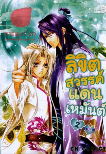 ลิขิตสวรรค์แดนเหมันต์ เล่ม 2 (จบภาค) รูปที่ 1