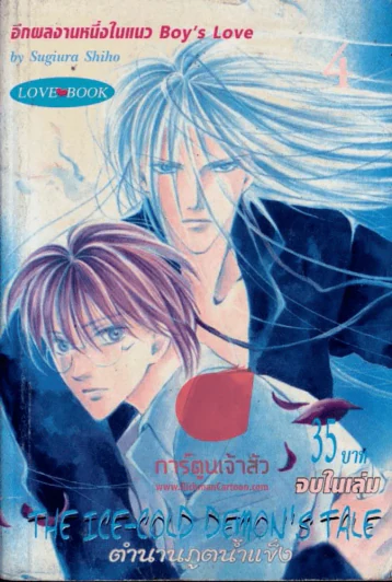 ตำนานภูตน้ำแข็ง เล่ม 4 (จบในเล่ม) รูปที่ 1