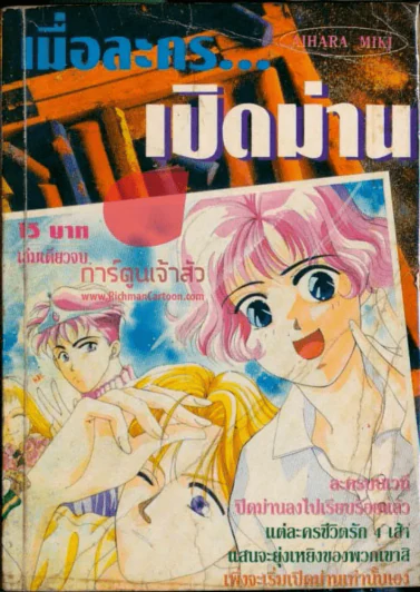 เมื่อละครเปิดม่าน รูปที่ 1