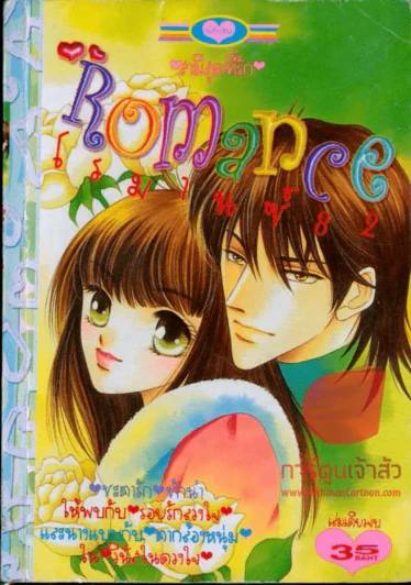 Romance โรมานซ์ 82 รูปที่ 1