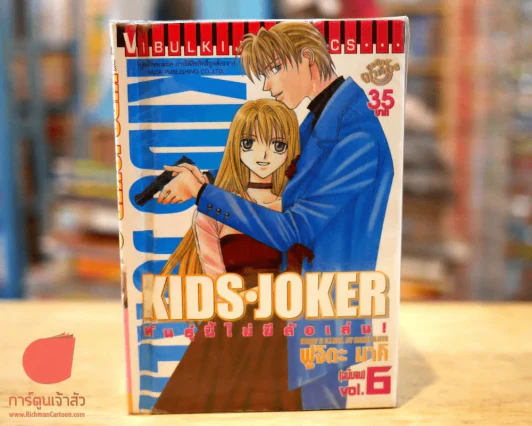 Kids Joker พันธุ์นี้ไม่มีล้อเล่น 6 เล่มจบ รูปที่ 2