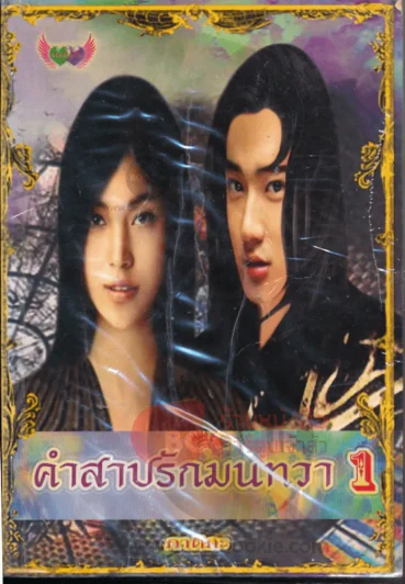 คำสาปรักมนทวา เล่ม 2 รูปที่ 1