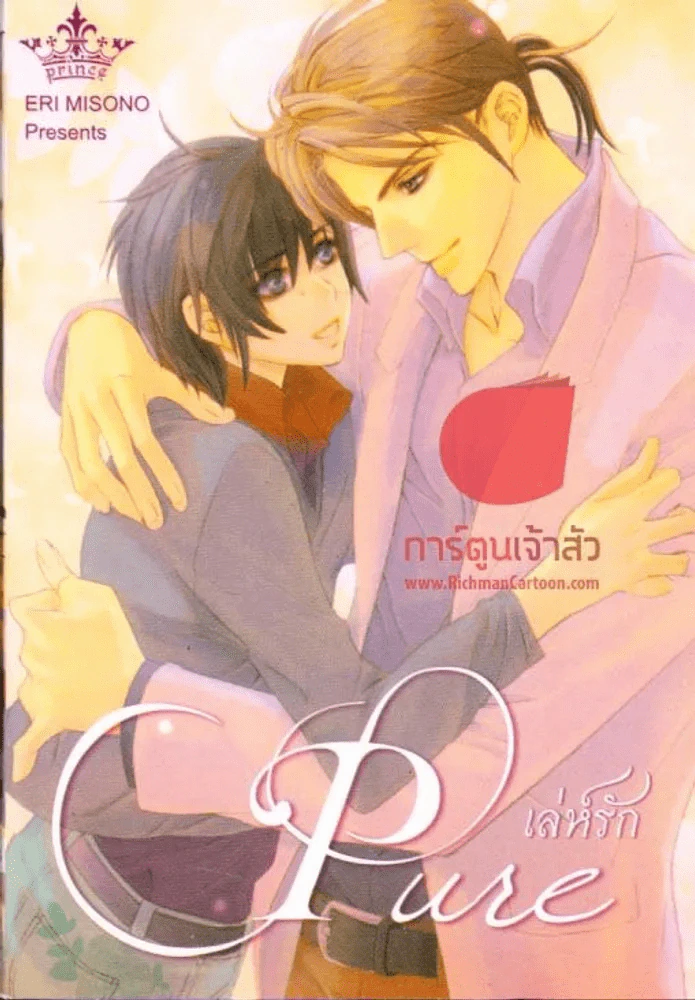 เล่ห์รัก Pure รูปที่ 1