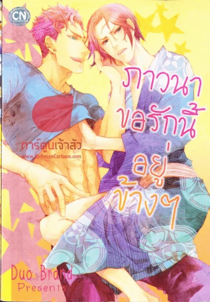 ภาวนาขอรักนี้อยู่ข้างๆ รูปที่ 1
