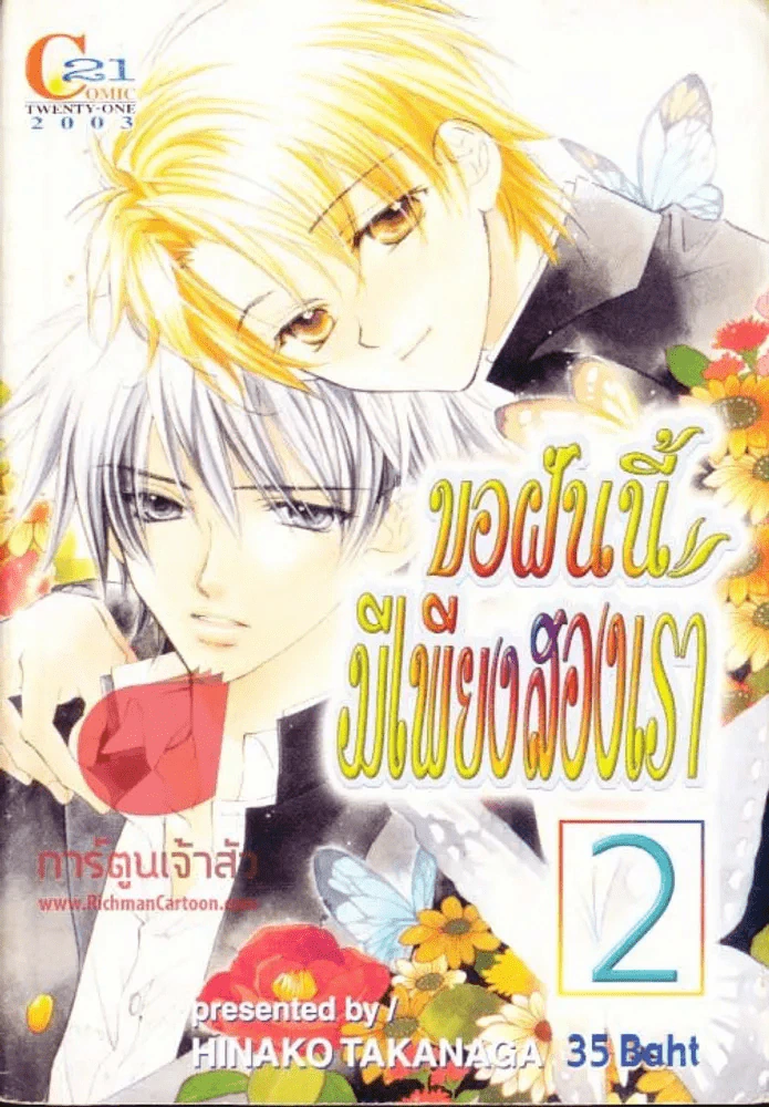 ขอฝันนี้มีเพียงสองเรา รูปที่ 1