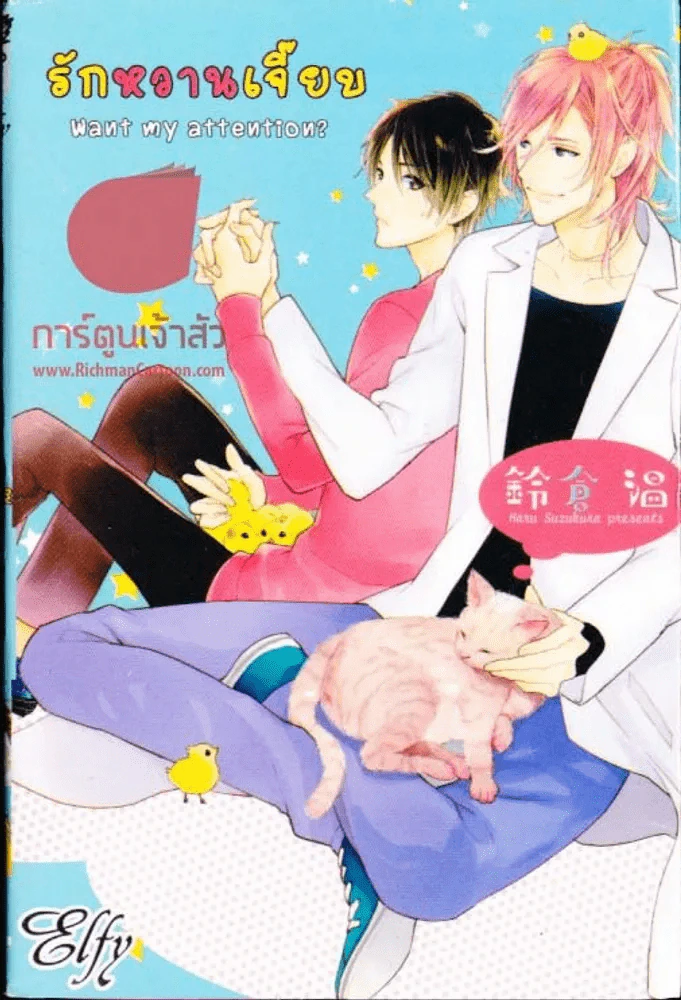 Want my attention? รักหวานเจี๊ยบ รูปที่ 1
