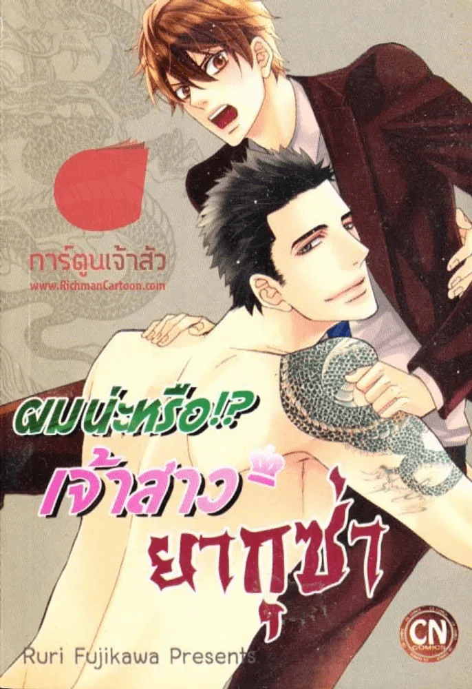 ผมน่ะหรือ!? เจ้าสาว ยากุซ่า รูปที่ 1
