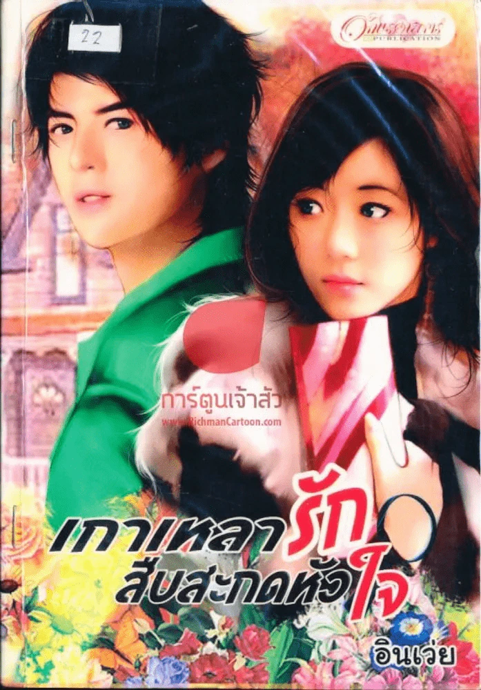 เกาเหลารักสืบสะกดหัวใจ รูปที่ 1