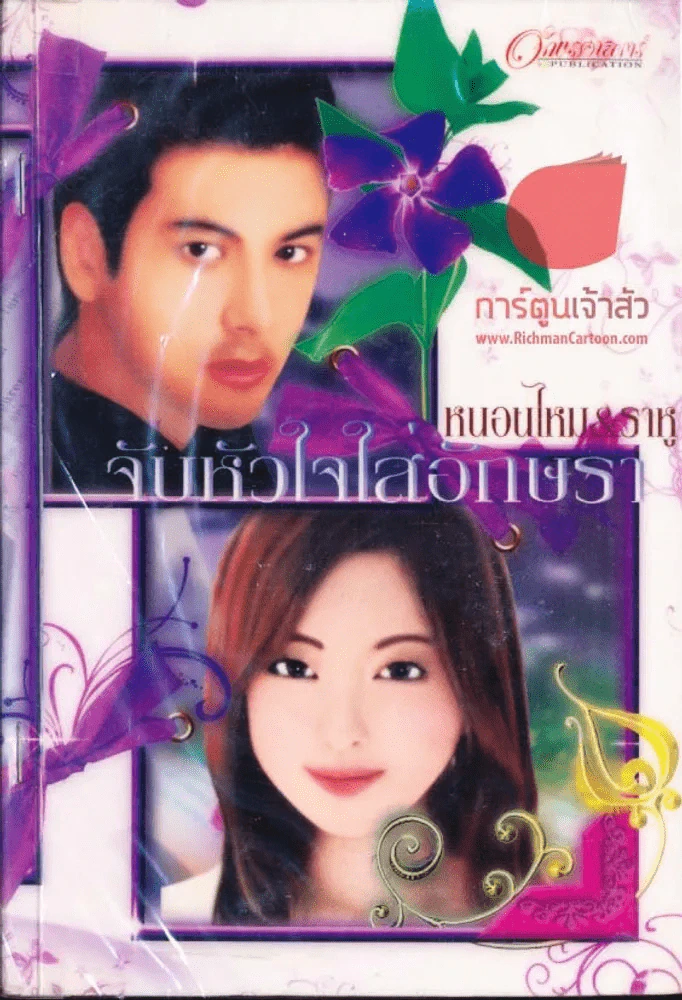 จับหัวใจใส่อักษรา รูปที่ 1