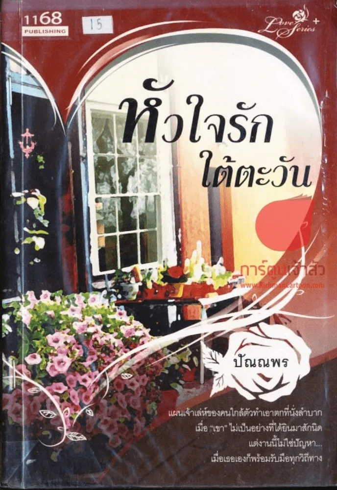 หัวใจรักใต้ตะวัน รูปที่ 1