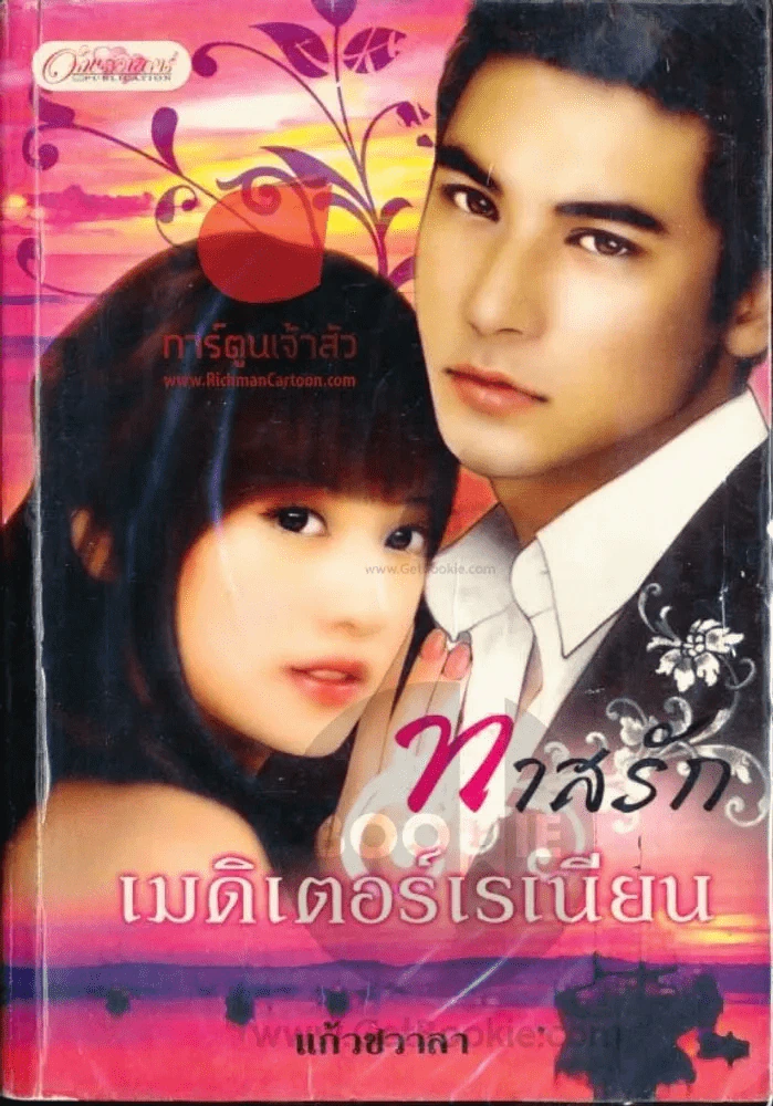 ทาสรักเมดิเตอร์เรเนียน รูปที่ 1