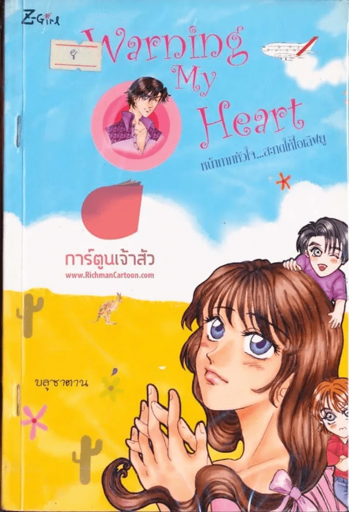 Warning My Heart หน้ากากหัวใจสะกดให้ไอเลิฟยู รูปที่ 1