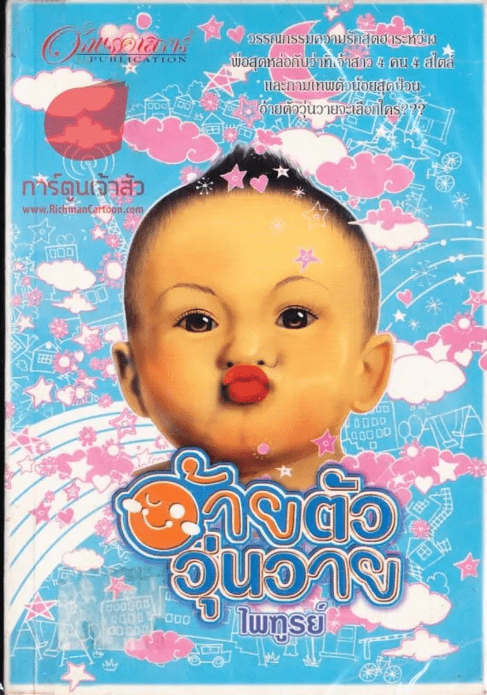 อ้ายตัววุ่นวาย รูปที่ 1