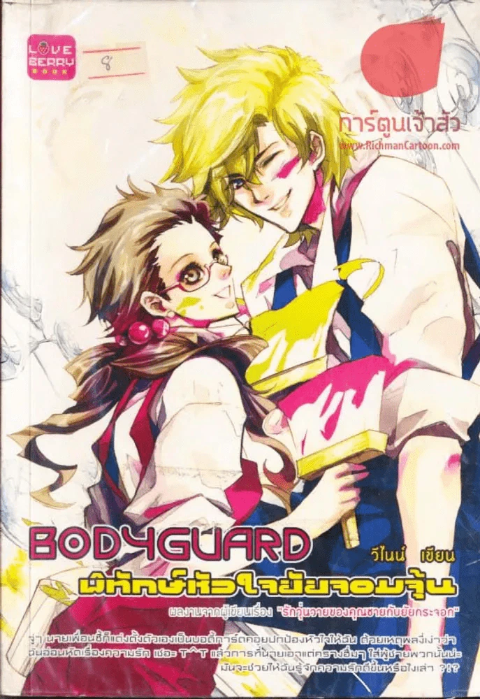 Bodyguard พิทักษ์หัวใจยัยจอมจุ้น รูปที่ 1