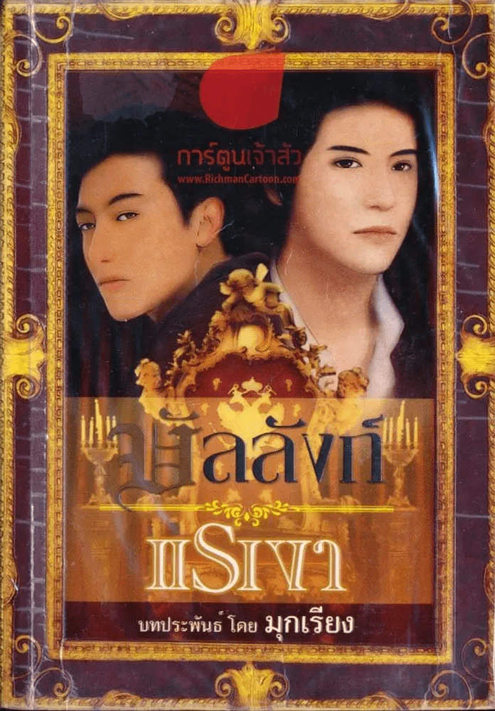 บัลลังก์แรเงา รูปที่ 1