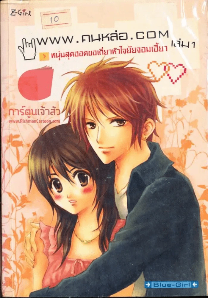 www.คนหล่อ.com หนุ่มสุดฮอตขอเกี่ยวหัวใจยัยจอมเฮี้ยว เล่ม 1 รูปที่ 1